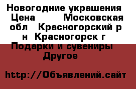 Новогодние украшения › Цена ­ 50 - Московская обл., Красногорский р-н, Красногорск г. Подарки и сувениры » Другое   